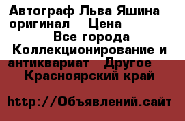 Автограф Льва Яшина ( оригинал) › Цена ­ 90 000 - Все города Коллекционирование и антиквариат » Другое   . Красноярский край